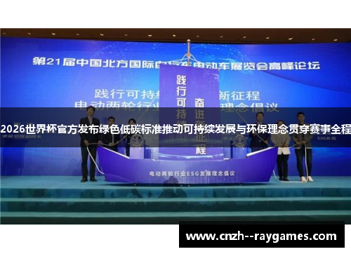 2026世界杯官方发布绿色低碳标准推动可持续发展与环保理念贯穿赛事全程