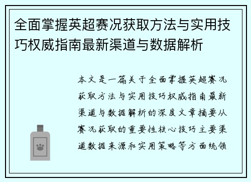 全面掌握英超赛况获取方法与实用技巧权威指南最新渠道与数据解析