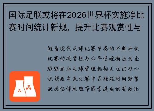 国际足联或将在2026世界杯实施净比赛时间统计新规，提升比赛观赏性与公平性