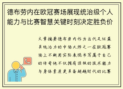 德布劳内在欧冠赛场展现统治级个人能力与比赛智慧关键时刻决定胜负价值