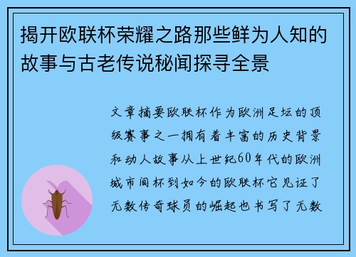 揭开欧联杯荣耀之路那些鲜为人知的故事与古老传说秘闻探寻全景