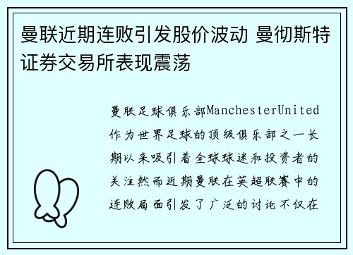 曼联近期连败引发股价波动 曼彻斯特证券交易所表现震荡