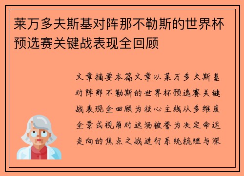 莱万多夫斯基对阵那不勒斯的世界杯预选赛关键战表现全回顾