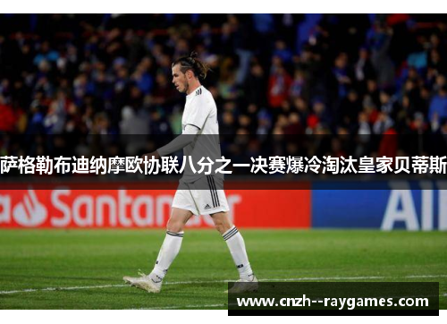 萨格勒布迪纳摩欧协联八分之一决赛爆冷淘汰皇家贝蒂斯