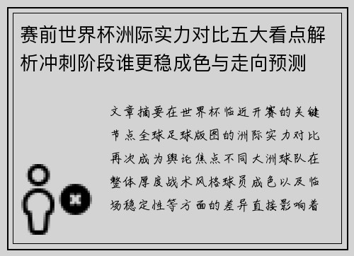 赛前世界杯洲际实力对比五大看点解析冲刺阶段谁更稳成色与走向预测