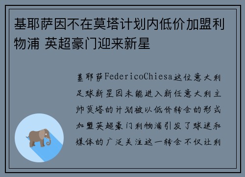 基耶萨因不在莫塔计划内低价加盟利物浦 英超豪门迎来新星