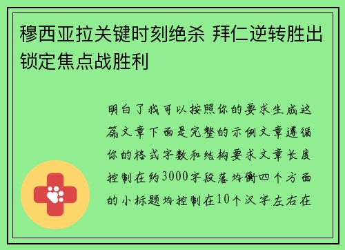 穆西亚拉关键时刻绝杀 拜仁逆转胜出锁定焦点战胜利 穆西亚拉关键时刻绝杀 拜仁逆转胜出锁定焦点战胜利