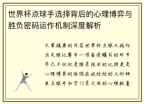世界杯点球手选择背后的心理博弈与胜负密码运作机制深度解析 世界杯点球手选择背后的心理博弈与胜负密码运作机制深度解析