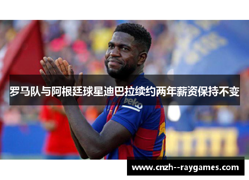 罗马队与阿根廷球星迪巴拉续约两年薪资保持不变 罗马队与阿根廷球星迪巴拉续约两年薪资保持不变