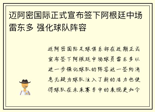 迈阿密国际正式宣布签下阿根廷中场雷东多 强化球队阵容 迈阿密国际正式宣布签下阿根廷中场雷东多 强化球队阵容