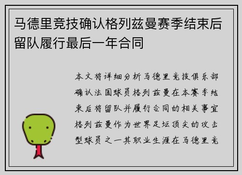 马德里竞技确认格列兹曼赛季结束后留队履行最后一年合同 马德里竞技确认格列兹曼赛季结束后留队履行最后一年合同