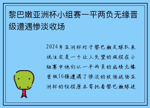 黎巴嫩亚洲杯小组赛一平两负无缘晋级遭遇惨淡收场 黎巴嫩亚洲杯小组赛一平两负无缘晋级遭遇惨淡收场