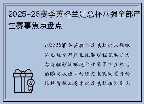 2025-26赛季英格兰足总杯八强全部产生赛事焦点盘点 2025-26赛季英格兰足总杯八强全部产生赛事焦点盘点