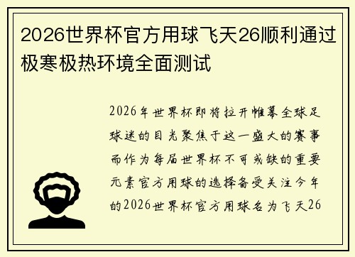 2026世界杯官方用球飞天26顺利通过极寒极热环境全面测试