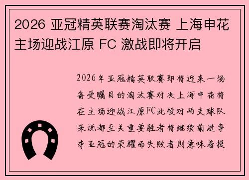 2026 亚冠精英联赛淘汰赛 上海申花主场迎战江原 FC 激战即将开启 2026 亚冠精英联赛淘汰赛 上海申花主场迎战江原 FC 激战即将开启
