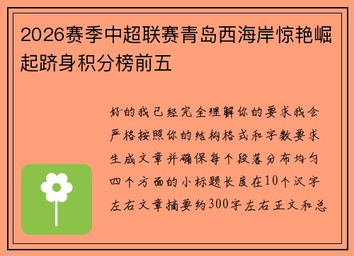 2026赛季中超联赛青岛西海岸惊艳崛起跻身积分榜前五 2026赛季中超联赛青岛西海岸惊艳崛起跻身积分榜前五
