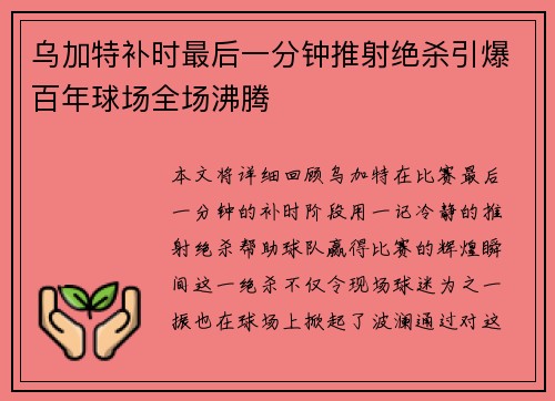 乌加特补时最后一分钟推射绝杀引爆百年球场全场沸腾 乌加特补时最后一分钟推射绝杀引爆百年球场全场沸腾