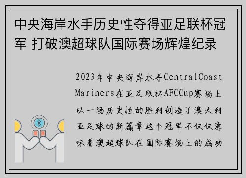 中央海岸水手历史性夺得亚足联杯冠军 打破澳超球队国际赛场辉煌纪录 中央海岸水手历史性夺得亚足联杯冠军 打破澳超球队国际赛场辉煌纪录