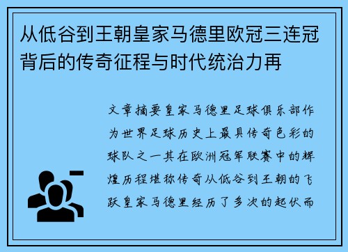 从低谷到王朝皇家马德里欧冠三连冠背后的传奇征程与时代统治力再 从低谷到王朝皇家马德里欧冠三连冠背后的传奇征程与时代统治力再