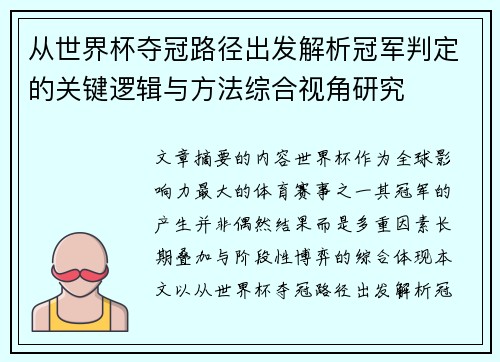 从世界杯夺冠路径出发解析冠军判定的关键逻辑与方法综合视角研究 从世界杯夺冠路径出发解析冠军判定的关键逻辑与方法综合视角研究