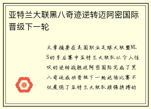 亚特兰大联黑八奇迹逆转迈阿密国际晋级下一轮 亚特兰大联黑八奇迹逆转迈阿密国际晋级下一轮