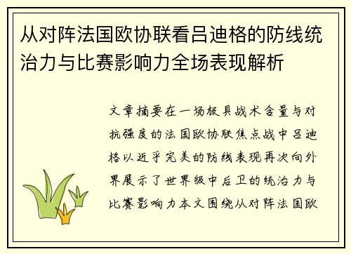从对阵法国欧协联看吕迪格的防线统治力与比赛影响力全场表现解析 从对阵法国欧协联看吕迪格的防线统治力与比赛影响力全场表现解析