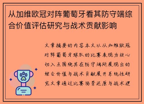 从加维欧冠对阵葡萄牙看其防守端综合价值评估研究与战术贡献影响 从加维欧冠对阵葡萄牙看其防守端综合价值评估研究与战术贡献影响