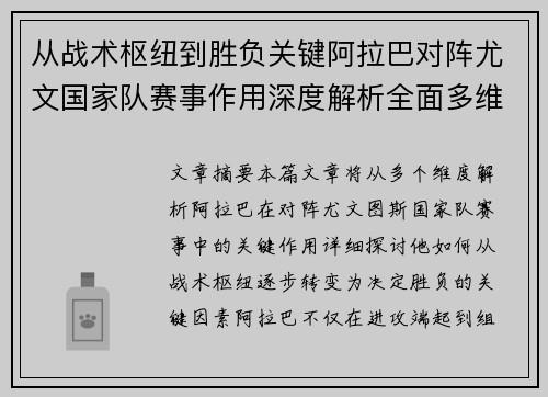 从战术枢纽到胜负关键阿拉巴对阵尤文国家队赛事作用深度解析全面多维影响 从战术枢纽到胜负关键阿拉巴对阵尤文国家队赛事作用深度解析全面多维影响