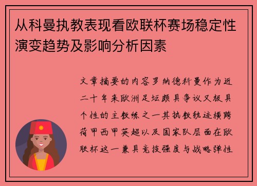从科曼执教表现看欧联杯赛场稳定性演变趋势及影响分析因素 从科曼执教表现看欧联杯赛场稳定性演变趋势及影响分析因素