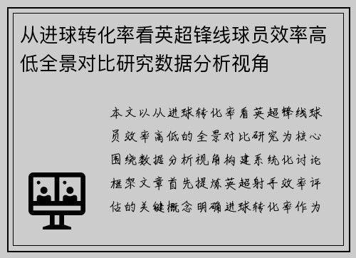 从进球转化率看英超锋线球员效率高低全景对比研究数据分析视角 从进球转化率看英超锋线球员效率高低全景对比研究数据分析视角