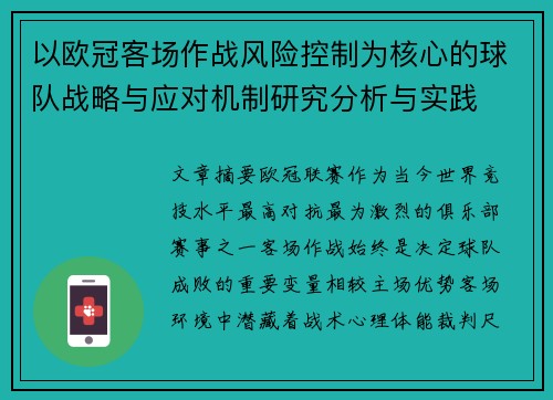 以欧冠客场作战风险控制为核心的球队战略与应对机制研究分析与实践 以欧冠客场作战风险控制为核心的球队战略与应对机制研究分析与实践