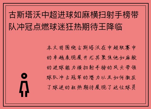 古斯塔沃中超进球如麻横扫射手榜带队冲冠点燃球迷狂热期待王降临 古斯塔沃中超进球如麻横扫射手榜带队冲冠点燃球迷狂热期待王降临