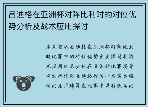 吕迪格在亚洲杯对阵比利时的对位优势分析及战术应用探讨