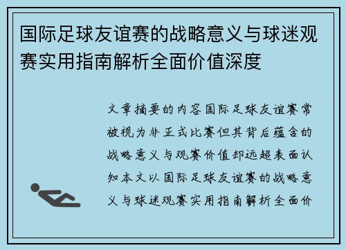 国际足球友谊赛的战略意义与球迷观赛实用指南解析全面价值深度 国际足球友谊赛的战略意义与球迷观赛实用指南解析全面价值深度