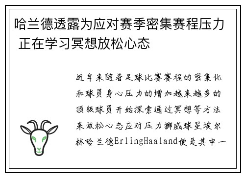 哈兰德透露为应对赛季密集赛程压力 正在学习冥想放松心态 哈兰德透露为应对赛季密集赛程压力 正在学习冥想放松心态