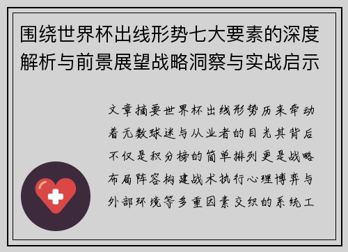 围绕世界杯出线形势七大要素的深度解析与前景展望战略洞察与实战启示 围绕世界杯出线形势七大要素的深度解析与前景展望战略洞察与实战启示