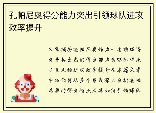 孔帕尼奥得分能力突出引领球队进攻效率提升 孔帕尼奥得分能力突出引领球队进攻效率提升