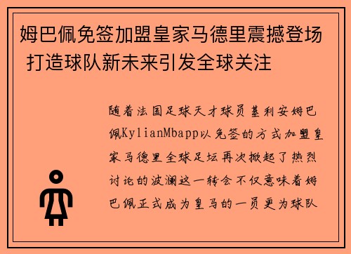 姆巴佩免签加盟皇家马德里震撼登场 打造球队新未来引发全球关注 姆巴佩免签加盟皇家马德里震撼登场 打造球队新未来引发全球关注