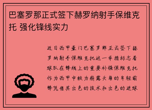 巴塞罗那正式签下赫罗纳射手保维克托 强化锋线实力 巴塞罗那正式签下赫罗纳射手保维克托 强化锋线实力