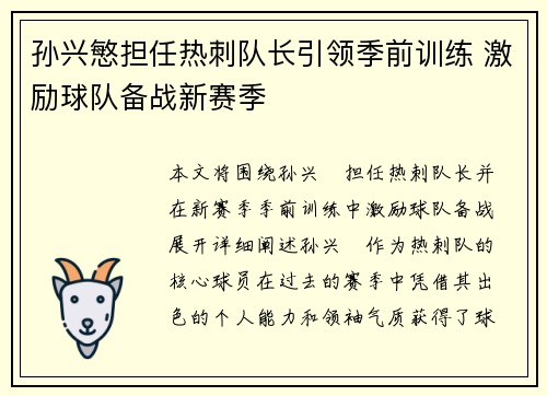 孙兴慜担任热刺队长引领季前训练 激励球队备战新赛季 孙兴慜担任热刺队长引领季前训练 激励球队备战新赛季