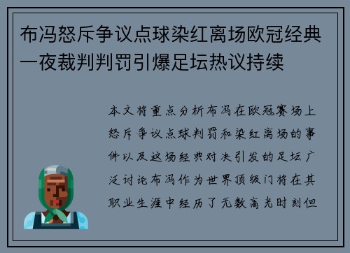 布冯怒斥争议点球染红离场欧冠经典一夜裁判判罚引爆足坛热议持续