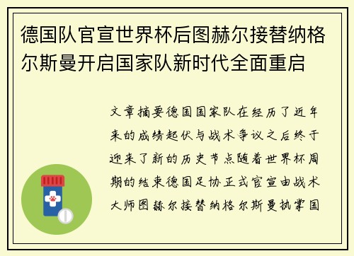 德国队官宣世界杯后图赫尔接替纳格尔斯曼开启国家队新时代全面重启 德国队官宣世界杯后图赫尔接替纳格尔斯曼开启国家队新时代全面重启
