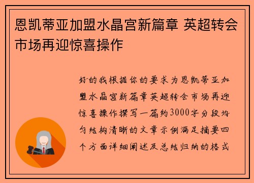 恩凯蒂亚加盟水晶宫新篇章 英超转会市场再迎惊喜操作