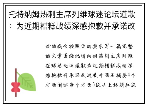 托特纳姆热刺主席列维球迷论坛道歉：为近期糟糕战绩深感抱歉并承诺改进