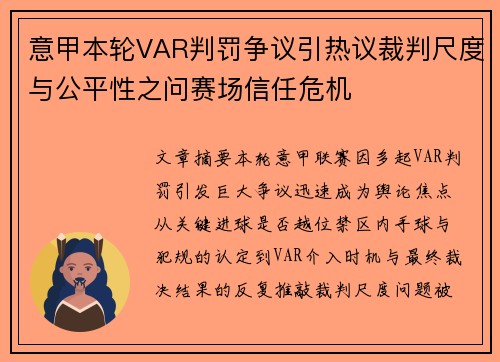 意甲本轮VAR判罚争议引热议裁判尺度与公平性之问赛场信任危机