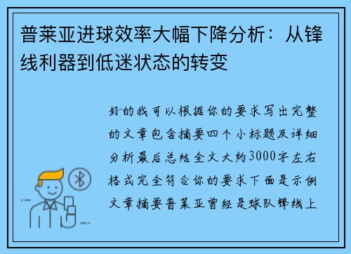 普莱亚进球效率大幅下降分析：从锋线利器到低迷状态的转变