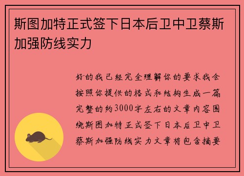 斯图加特正式签下日本后卫中卫蔡斯加强防线实力