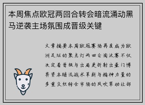 本周焦点欧冠两回合转会暗流涌动黑马逆袭主场氛围成晋级关键 本周焦点欧冠两回合转会暗流涌动黑马逆袭主场氛围成晋级关键