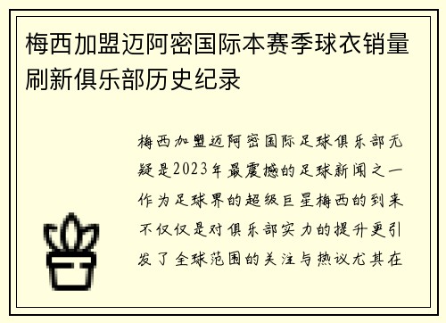 梅西加盟迈阿密国际本赛季球衣销量刷新俱乐部历史纪录 梅西加盟迈阿密国际本赛季球衣销量刷新俱乐部历史纪录