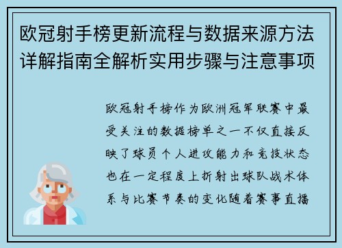 欧冠射手榜更新流程与数据来源方法详解指南全解析实用步骤与注意事项 欧冠射手榜更新流程与数据来源方法详解指南全解析实用步骤与注意事项